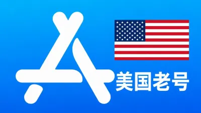 美国苹果AppleID老账号五年以上可改资料 | 当天售后 - Apple ID老账户 | 可改资料 | 可下载不包项目
