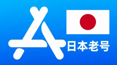 日本苹果AppleID老账号一年以上可改资料 | 当天售后 - Apple ID老账户 | 可改资料 | 可下载不包项目