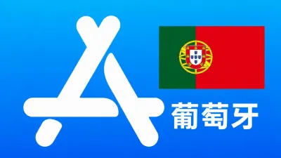 葡萄牙苹果Apple ID新账号可改资料 | 当天售后 - Apple ID新账号 | 可改资料 | 可下载不包项目