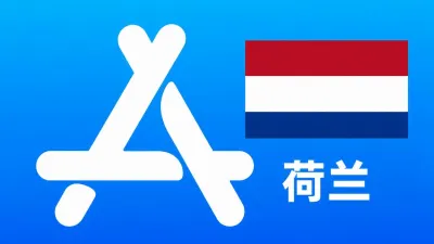 荷兰苹果Apple ID新账号可改资料 | 当天售后 - Apple ID新账号 | 可改资料 | 可下载不包项目