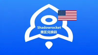 美国苹果商店IOS APP小火箭Shadowrocket兑换码 - 成品Apple ID | 独享 | 租用 | APP代购 | 带余额
