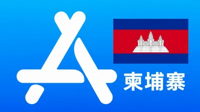 柬埔寨苹果Apple ID新账号可改资料 | 当天售后 - Apple ID新账号 | 可改资料 | 可下载不包项目