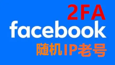 2021-2023年带2FA好友50+大量帖子的facebook老账号 - 脸书 Facebook | 新号 | 老号 | 商城号 | 主页号