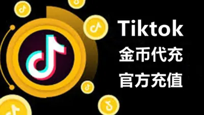 国际版抖音TikTok金币代充TikTok Gold Coin Surcharge - TG/油管/奈飞 | 全球APP | 会员代开业务