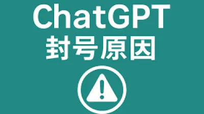 ChatGPT 为什么会封号？如何算“正规使用”？以及如何降低风控概率