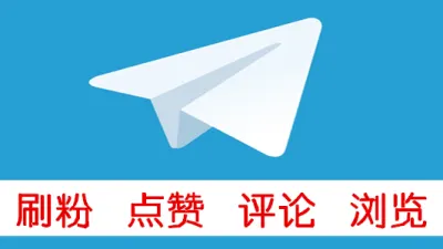 Telegram频道群组刷粉1000个混合粉低掉率 - 海外热门APP | 刷粉 | 点赞 | 刷浏览量