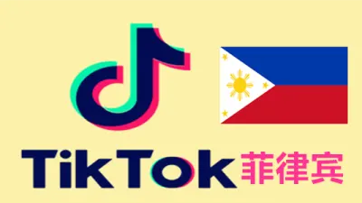 菲律宾IP注册的Tiktok国际版抖音账号 - 国际版抖音TikTok账号 | 新号 |老号 |粉丝号