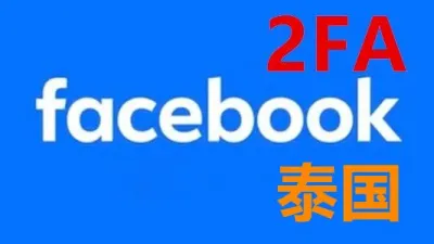 2011-2024年泰国带2FA好友30+的Facebook脸书真实老号 - 脸书 Facebook | 新号 | 老号 | 商城号 | 主页号