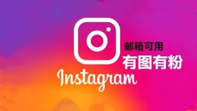 一年以上有大量图粉带邮箱或2FA的instagram自选老号 - instagram账户 | 新号 | 老号 | 粉丝号