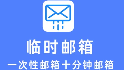 值得收藏的查询临时邮箱登录网址的网站