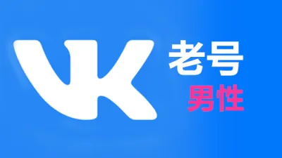一年以上的俄罗斯社交APP男性VK账号 - 俄罗斯VK账号 | 新号 | 老号 |粉丝号