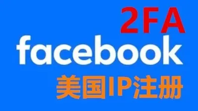 2026年注册美国IP带2FA的脸书白帐户 - 脸书 Facebook | 新号 | 老号 | 商城号 | 主页号