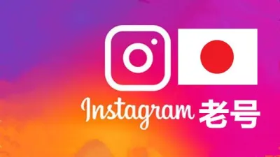 日本2010-2024年随机粉贴真实的instagram自选老帐户 - instagram账户 | 新号 | 老号 | 粉丝号