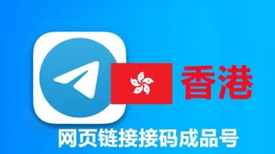 香港+852手机号码网页API接码的telegram成品账号 - Telegram成品号 | TDATA格式 | SESSION + JSON格式