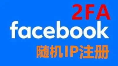 混合IP注册带2FA的脸书Facebook满月新白帐户 - 脸书 Facebook | 新号 | 老号 | 商城号 | 主页号