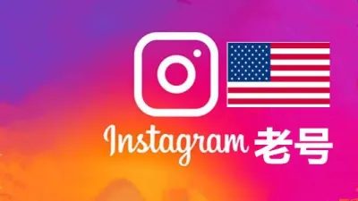 美国2010-2024年随机粉贴真实的instagram老帐户 - instagram账户 | 新号 | 老号 | 粉丝号