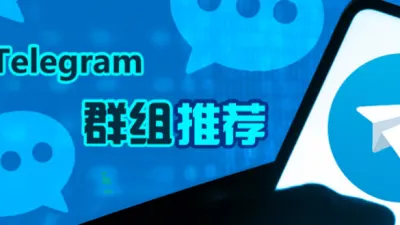 800个中文圈热门telegram飞机电报频道群组汇总更新