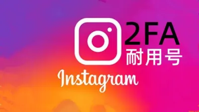 2022-2024年随机IP风景图35+带2FA的Instagram账号 - instagram账户 | 新号 | 老号 | 粉丝号