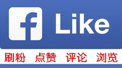 脸书facebook个人/公共主页刷粉1000关注低掉率 - 海外热门APP | 刷粉 | 点赞 | 刷浏览量