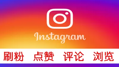 instagram刷粉1000粉Refillable Followers低掉率保半年 - 海外热门APP | 刷粉 | 点赞 | 刷浏览量