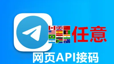 指定国家半年以上网页API接码的telegram成品账号 - Telegram成品号 | TDATA格式 | SESSION + JSON格式