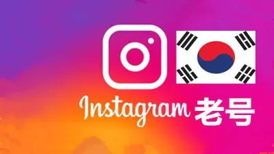 韩国2010-2024年随机粉100+老贴真实的instagram老帐户 - instagram账户 | 新号 | 老号 | 粉丝号