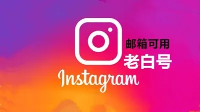 七个月以上邮箱可用的Instagram老白号 - instagram账户 | 新号 | 老号 | 粉丝号