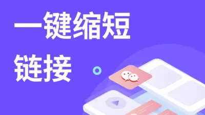 一个长期有效的超短链接生成网站，无需注册，再也不怕失效了