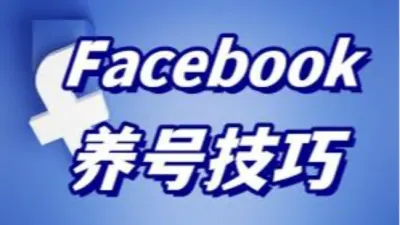 2026年最新脸书Facebook养号策略教程