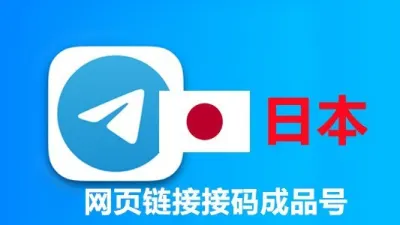 日本+81手机号码网页API接码的telegram成品账号 - Telegram成品号 | TDATA格式 | SESSION + JSON格式