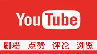 谷歌油管YouTube频道刷粉丝1000粉可刷点赞等 - 海外热门APP | 刷粉 | 点赞 | 刷浏览量