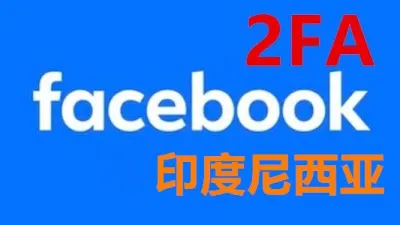 2011-2024年印度尼西亚带2FA好友30+的Facebook脸书老号 - 脸书 Facebook | 新号 | 老号 | 商城号 | 主页号