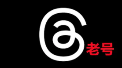 一个月以上通过instagram登录带2FA的Threads老账号 - instagram账户 | 新号 | 老号 | 粉丝号