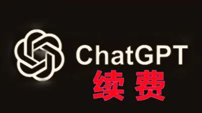 ChatGPT Plus会员代充值续费AI高级账号开通服务（月度） - TG/油管/奈飞 | 全球APP | 会员代开业务