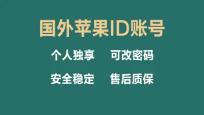 淘宝不再万能，如何搜索关键词才能在淘宝上买到海外苹果ID账户？