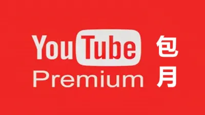 谷歌油管YouTube Premium 付费个人会员一个月 - TG/油管/奈飞 | 全球APP | 会员代开业务
