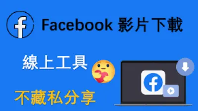 Facebook视频下载器，免费下载脸书FB的视频