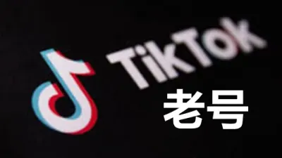 四个月以上邮箱可以登录的的Tiktok国际版抖音账号 - 国际版抖音TikTok账号 | 新号 |老号 |粉丝号