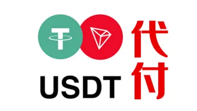数字货币虚拟货币USDT等代付代购跨境付款网购 - TG/油管/奈飞 | 全球APP | 会员代开业务