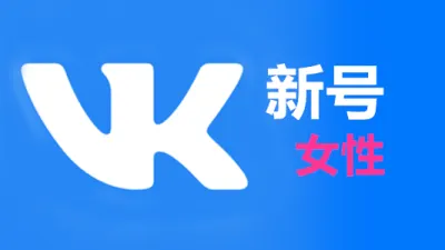 注册几天的俄罗斯社交APP女性VK账号 - 俄罗斯VK账号 | 新号 | 老号 |粉丝号