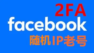 2011-2024年好友30+带2FA的facebook真实老账号 - 脸书 Facebook | 新号 | 老号 | 商城号 | 主页号