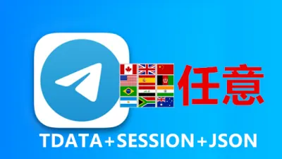 随机号码TDATA+SESSION + JSON格式的Telegram成品账号 - Telegram成品号 | TDATA格式 | SESSION + JSON格式