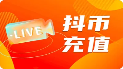 中国版抖音抖币钻石充值官方充值代充 - TG/油管/奈飞 | 全球APP | 会员代开业务