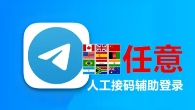 随机号码注册的Telegram成品账号人工接码保证成功登录 - Telegram成品号 | TDATA格式 | SESSION + JSON格式