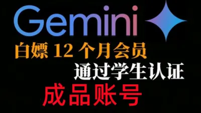 已通过学生认证一年免费使用的谷歌Gemini AI成品账号 - TG/油管/奈飞 | 全球APP | 会员代开业务