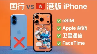 为什么很多人说“国行 iPhone 被阉割”？——2025 年中外版 iPhone 全面对比