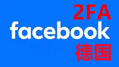 2008-2024年德国带2FA好友30+的Facebook脸书真实老号 - 脸书 Facebook | 新号 | 老号 | 商城号 | 主页号