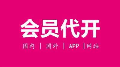 国内国外的网站及APP Premium会员代开 - TG/油管/奈飞 | 全球APP | 会员代开业务
