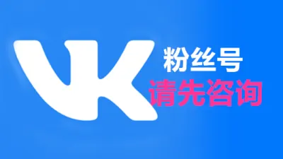 俄罗斯社交APP带粉丝的男性/女性VK账号 - 俄罗斯VK账号 | 新号 | 老号 |粉丝号