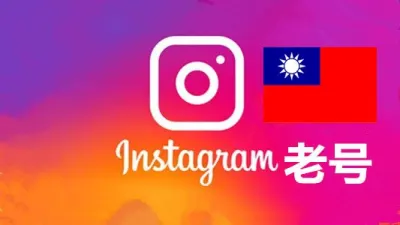台湾2010-2024年随机粉贴真实的instagram老帐户 - instagram账户 | 新号 | 老号 | 粉丝号